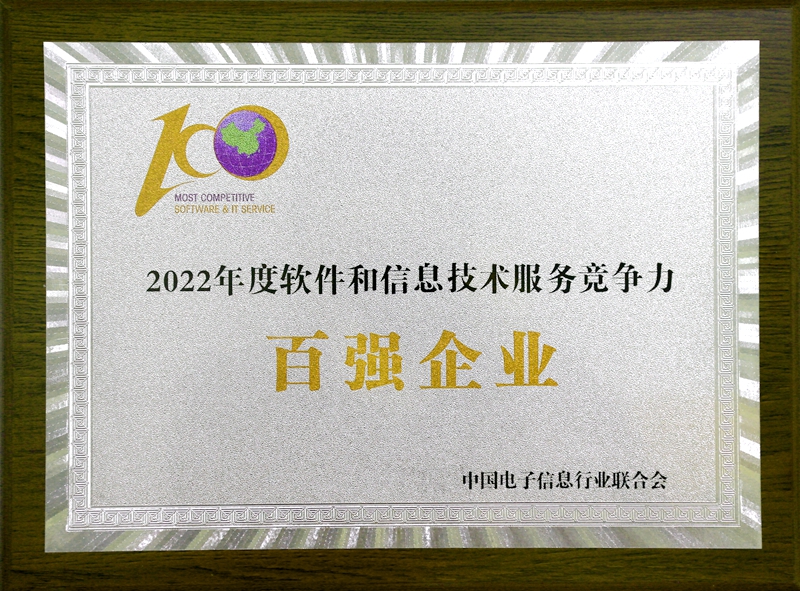2022 年度软件和信息技术意昂4平台注册竞争力百强企业